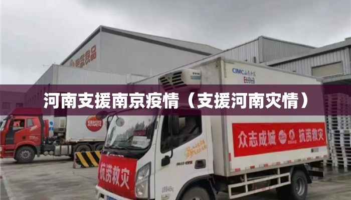 河南支援南京疫情（支援河南灾情）