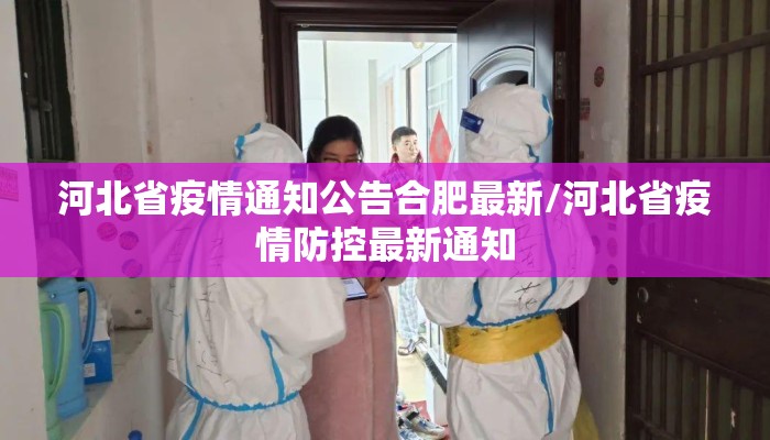 河北省疫情通知公告合肥最新/河北省疫情防控最新通知