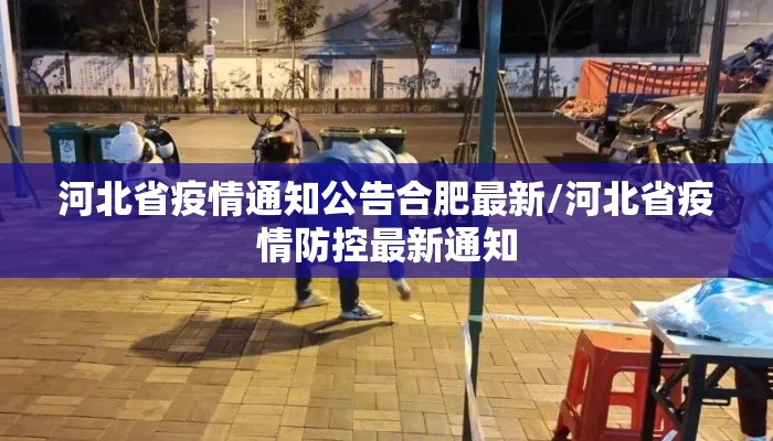 河北省疫情通知公告合肥最新/河北省疫情防控最新通知