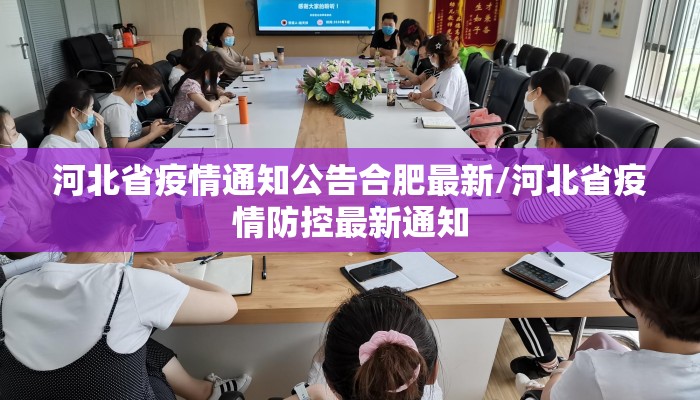 河北省疫情通知公告合肥最新/河北省疫情防控最新通知