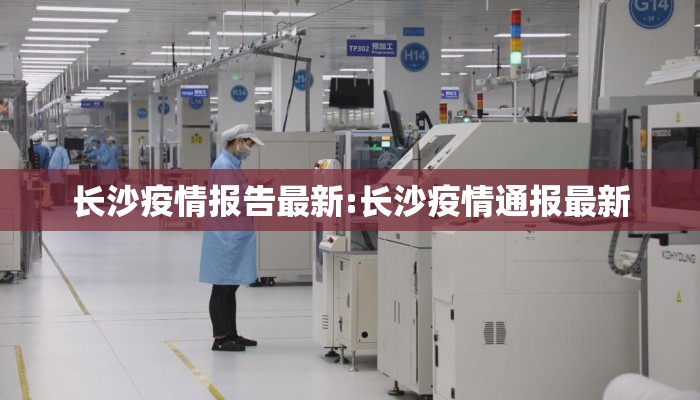 长沙疫情报告最新:长沙疫情通报最新