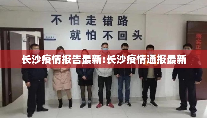 长沙疫情报告最新:长沙疫情通报最新