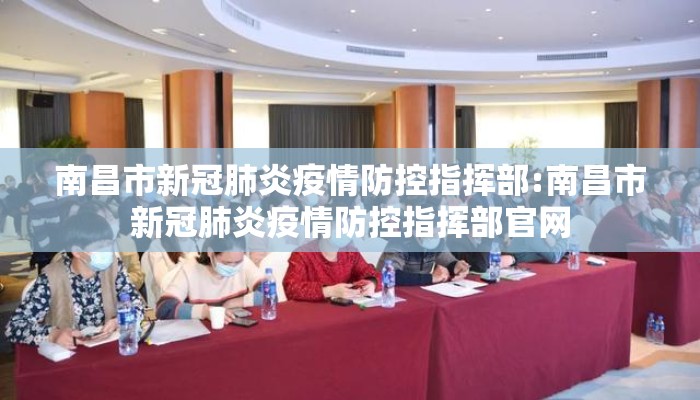 南昌市新冠肺炎疫情防控指挥部:南昌市新冠肺炎疫情防控指挥部官网