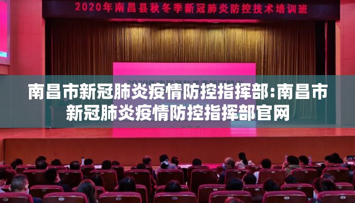 南昌市新冠肺炎疫情防控指挥部:南昌市新冠肺炎疫情防控指挥部官网
