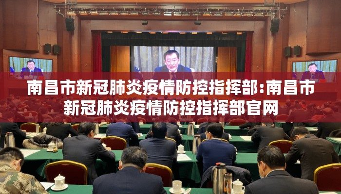 南昌市新冠肺炎疫情防控指挥部:南昌市新冠肺炎疫情防控指挥部官网