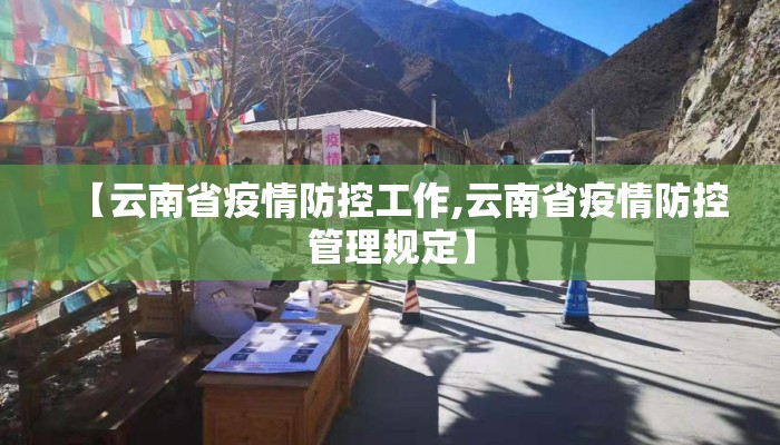 【云南省疫情防控工作,云南省疫情防控管理规定】