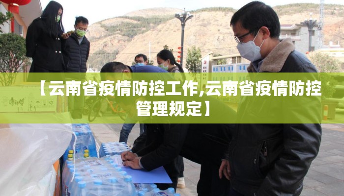 【云南省疫情防控工作,云南省疫情防控管理规定】