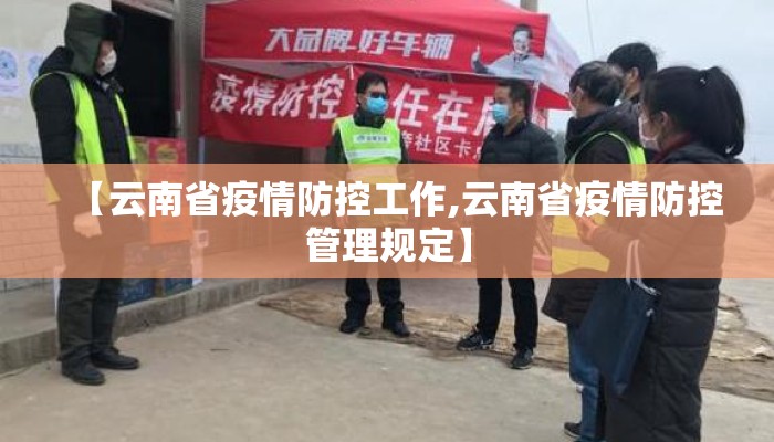 【云南省疫情防控工作,云南省疫情防控管理规定】