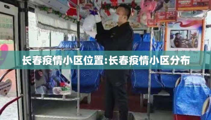 长春疫情小区位置:长春疫情小区分布