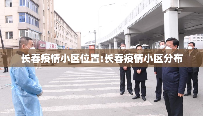 长春疫情小区位置:长春疫情小区分布