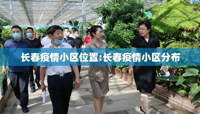 长春疫情小区位置:长春疫情小区分布
