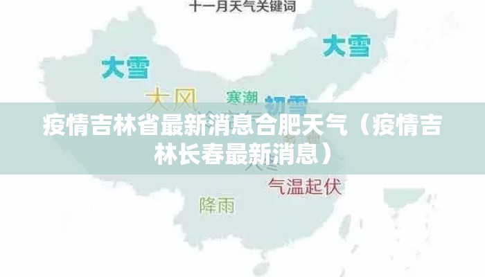 疫情吉林省最新消息合肥天气（疫情吉林长春最新消息）