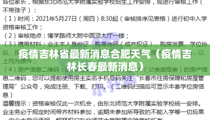 疫情吉林省最新消息合肥天气（疫情吉林长春最新消息）
