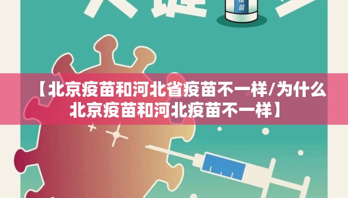 【北京疫苗和河北省疫苗不一样/为什么北京疫苗和河北疫苗不一样】