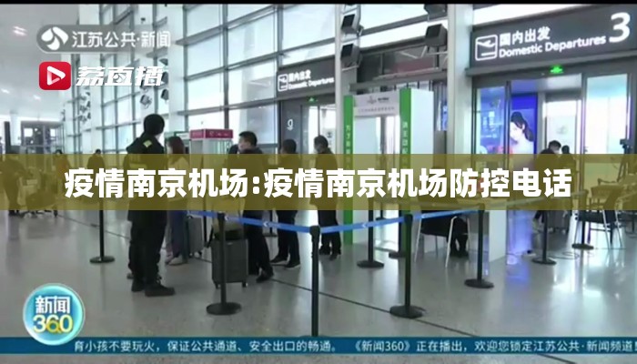 疫情南京机场:疫情南京机场防控电话