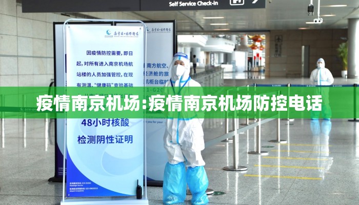 疫情南京机场:疫情南京机场防控电话