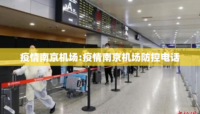 疫情南京机场:疫情南京机场防控电话