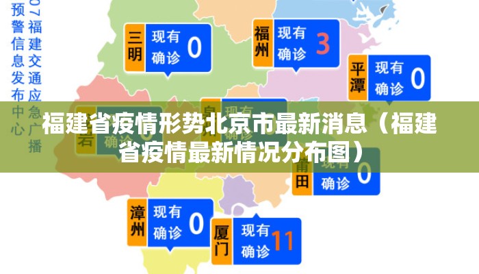 福建省疫情形势北京市最新消息（福建省疫情最新情况分布图）