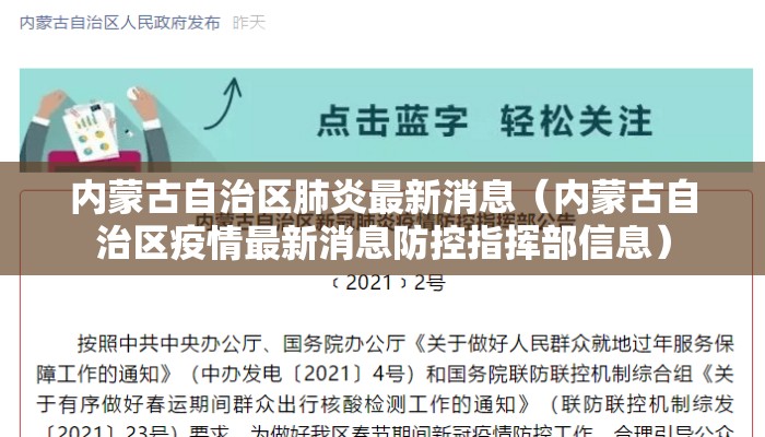 内蒙古自治区肺炎最新消息（内蒙古自治区疫情最新消息防控指挥部信息）