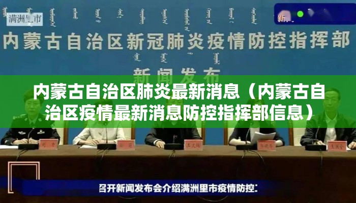 内蒙古自治区肺炎最新消息（内蒙古自治区疫情最新消息防控指挥部信息）