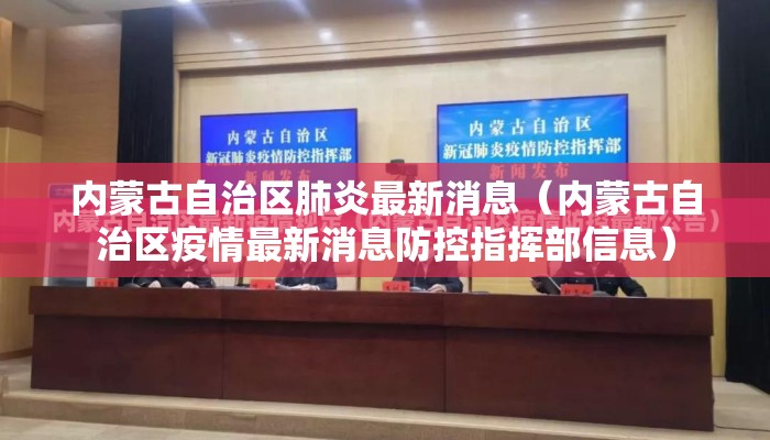 内蒙古自治区肺炎最新消息（内蒙古自治区疫情最新消息防控指挥部信息）