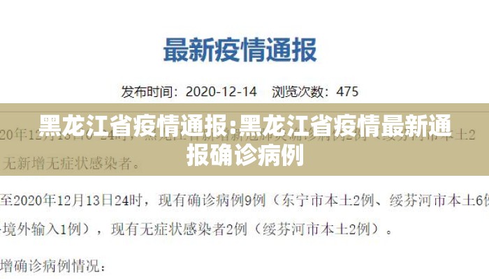 黑龙江省疫情通报:黑龙江省疫情最新通报确诊病例