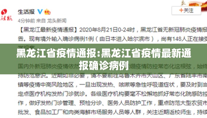 黑龙江省疫情通报:黑龙江省疫情最新通报确诊病例