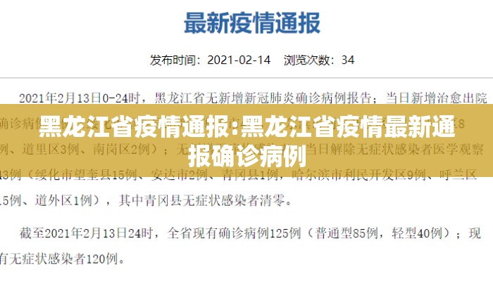 黑龙江省疫情通报:黑龙江省疫情最新通报确诊病例