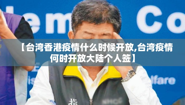 【台湾香港疫情什么时候开放,台湾疫情何时开放大陆个人签】