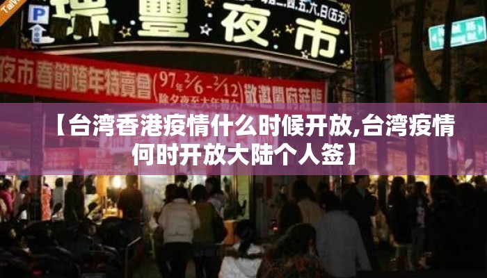 【台湾香港疫情什么时候开放,台湾疫情何时开放大陆个人签】
