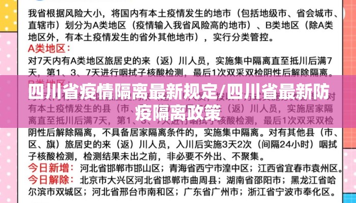 四川省疫情隔离最新规定/四川省最新防疫隔离政策