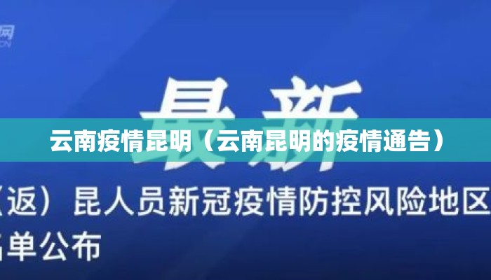 云南疫情昆明（云南昆明的疫情通告）