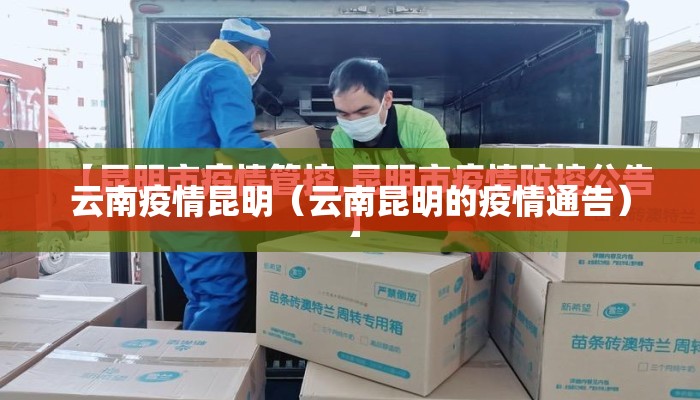 云南疫情昆明（云南昆明的疫情通告）