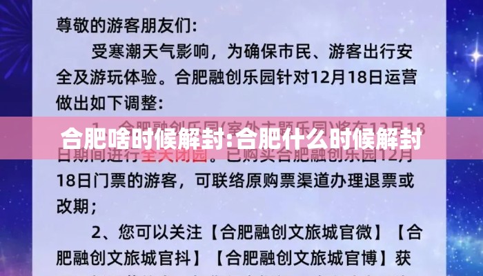 合肥啥时候解封:合肥什么时候解封