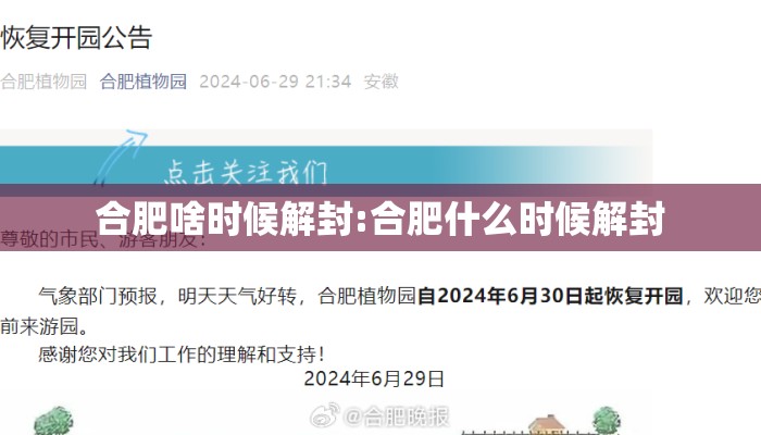 合肥啥时候解封:合肥什么时候解封