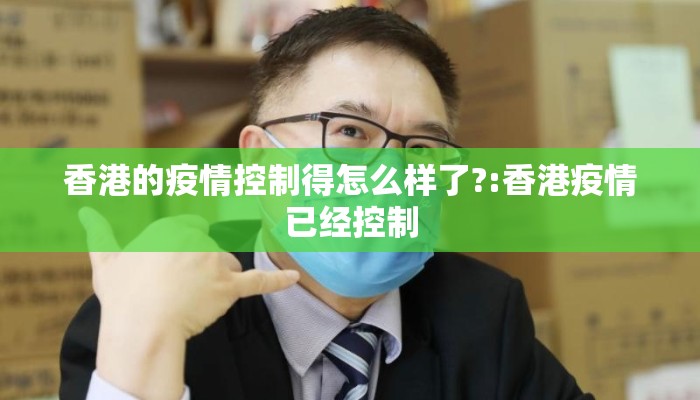 香港的疫情控制得怎么样了?:香港疫情已经控制