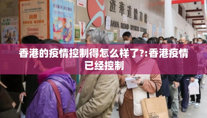 香港的疫情控制得怎么样了?:香港疫情已经控制