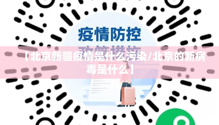【北京新疆疫情是什么污染/北京的新病毒是什么】