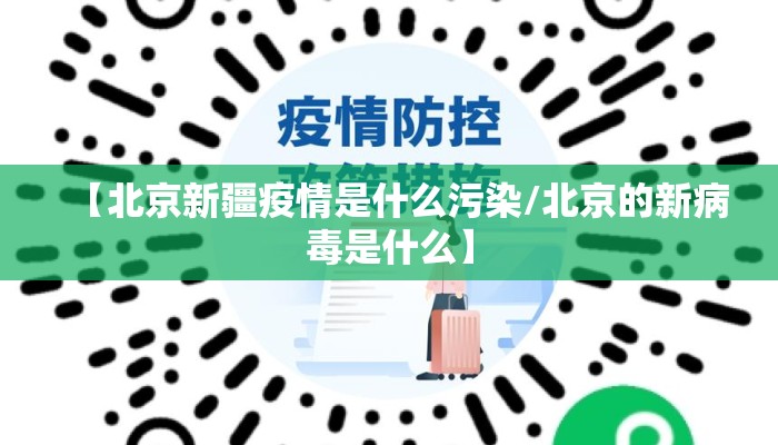 【北京新疆疫情是什么污染/北京的新病毒是什么】