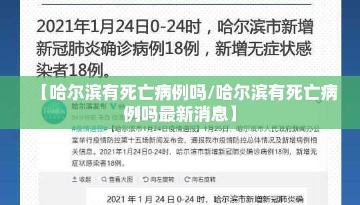 【哈尔滨有死亡病例吗/哈尔滨有死亡病例吗最新消息】