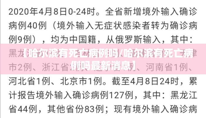 【哈尔滨有死亡病例吗/哈尔滨有死亡病例吗最新消息】