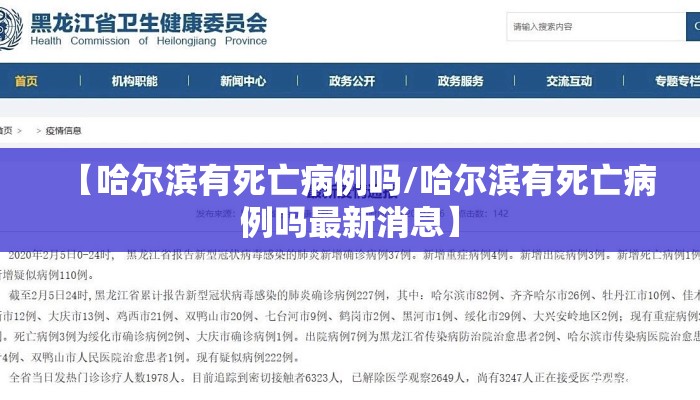 【哈尔滨有死亡病例吗/哈尔滨有死亡病例吗最新消息】