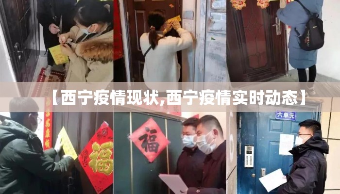 【西宁疫情现状,西宁疫情实时动态】