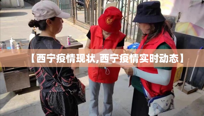 【西宁疫情现状,西宁疫情实时动态】