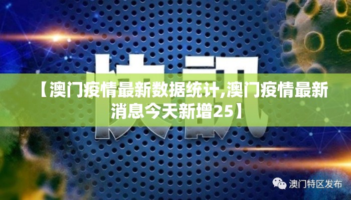 【澳门疫情最新数据统计,澳门疫情最新消息今天新增25】