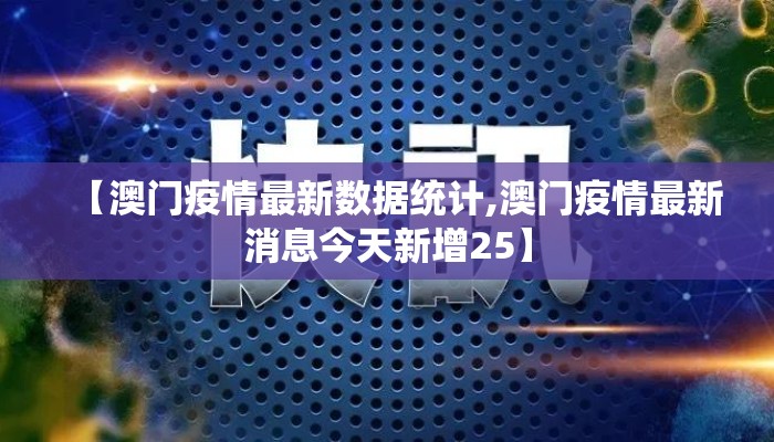 【澳门疫情最新数据统计,澳门疫情最新消息今天新增25】