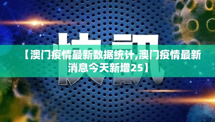 【澳门疫情最新数据统计,澳门疫情最新消息今天新增25】