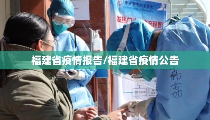 福建省疫情报告/福建省疫情公告