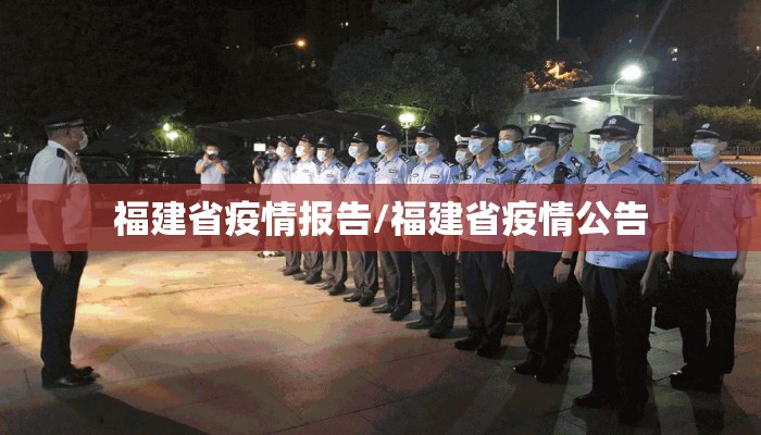 福建省疫情报告/福建省疫情公告