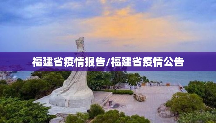 福建省疫情报告/福建省疫情公告